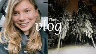 Влог  Отдых в Подмосковье, домик AirBnb, сыроварня Олега Сироты, беговые лыжи и Рублевка