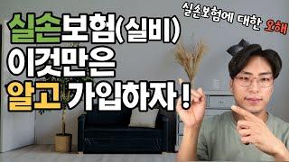 실손보험 꼭 필요한가요?(실비보험 가입전 꼭 알아야 할 내용 총정리)