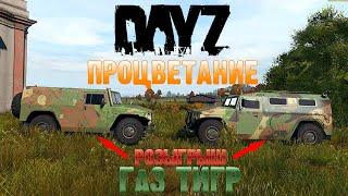 DayZ Обзор ГаЗ ТИГР