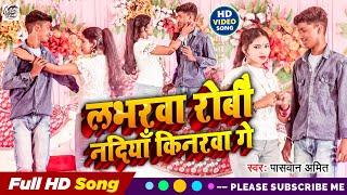 Video #लभरवा रोबौ नदियाँ किनरवा गे |Paswan  Amit|  #Sad Song|   #Lobharva Robau Nadiya Kinarva Ge