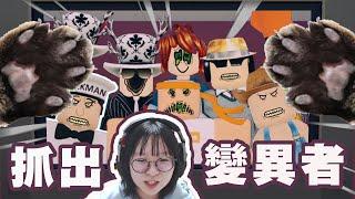 【ROBLOX】恐怖入侵者! 抓出變異的鄰居否則被貓貓抓走 偽人 推理 解謎 闖關 冒險刺激[NyoNyo妞妞日常實況]