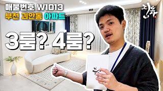 부천 괴안동 아파트 3룸? 4룸? 원하시는 대로 사용 가능하다면?