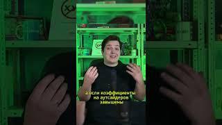Что будет, если ставить только на аутсайдеров? #эксперимент #футбол #ставкинаспорт