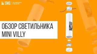 Светодиодный светильник Mini VILLY | SWG