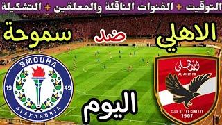 موعد مباراة الأهلي وسموحة اليوم الثلاثاء والقنوات الناقلة الجولة 8 من الدوري المصري 2024