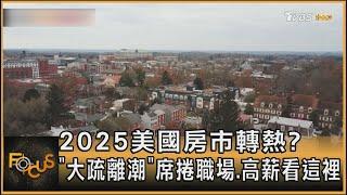 2025美國房市轉熱? 「大疏離潮」席捲職場.高薪看這裡｜秦綾謙｜FOCUS全球新聞 20241226 @TVBSNEWS01