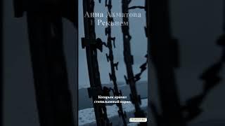 Анна Ахматова читает "Реквием" ч.23