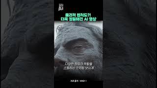 물리적 법칙도?! 더욱 정밀해진 AI 영상