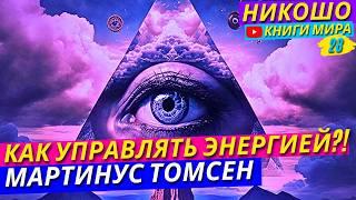 Как Управлять Невидимой Внутренней Энергией Человека?! Мартинус