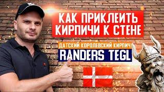 КАК ПРИКЛЕИТЬ КИРПИЧИ К СТЕНЕ. Клинкер Пром. Датский королевский кирпич Randers Tegl. Клинкер PROM.