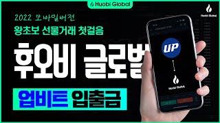후오비 글로벌 모바일 업비트 입출금 방법