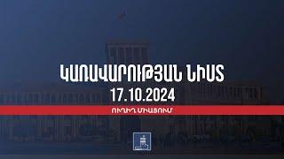 Կառավարության 2024 թվականի հոկտեմբերի 17–ի հերթական նիստը