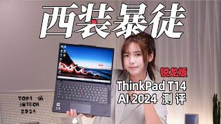 Thinkpad T14 AI 2024锐龙版开箱评测  Thinkpad T14 AI Gen5 (AMD Ryzen 7 8840U ) Review