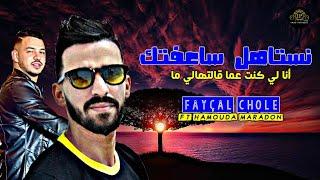 Fayçal Cholé 2024 Nestahel Sa3eftak نستاهل قلشتك ( Ft Hamouda Maradon ) Hak Lkas W Dozi