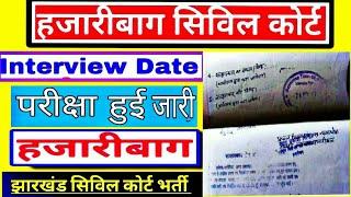 हज़ारीबाग़ सिविल कोर्ट परीक्षा हुई जारी |  Hazaribagh Civil Court interview date | Civil Hazaribagh