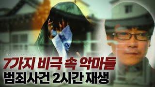 7가지 비극 속에 숨어있는 악마들 - 범죄사건 2시간 모음 | 미스터리 연속재생