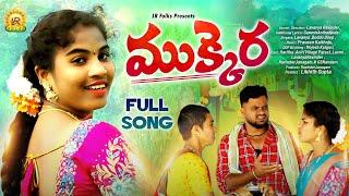 MUKKERA NEW FOLK SONG 2024 | SINGER LAVANYA | BODDU DILIP | LAVANYA RAVINDER | HARITHA | ANIL