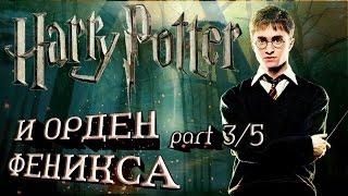 Гарри Поттер и Орден Феникса 3/5
