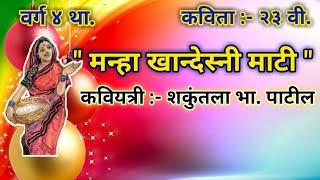 मन्हा खान्देस्नी माटी  कविता २३ वी.. वर्ग ४ था. मराठी