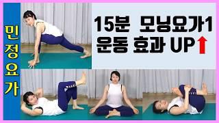 뻣뻣한 나를 위한 15분 모닝요가1 민정요가 혈액순환 림프 순환 군살빼기 부기빼기 다이어트 기초 요가