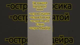 Где родился Наполеон#головоломка #puzzle #история#наполеон