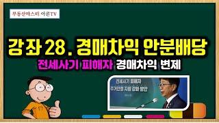 전세사기 피해주택 '감정가-낙찰가' 경매차익 임차인에게 돌려준다 - 전세사기 피해자 주거안정 지원 강화방안