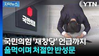[자막뉴스] "석고대죄해도 모자랄 판에" 탄식...위기의 국민의힘 '사분오열' / YTN