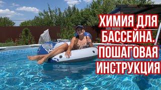 КАРКАСНЫЙ БАССЕЙН. КАК УХАЖИВАТЬ ЗА ВОДОЙ? | ХИМИЯ ДЛЯ БАССЕЙНА