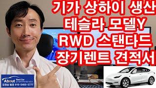 테슬라 모델Y RWD 스탠다드 장기렌트 선구매 물량들의 최저가 견적서 안내 드립니다.