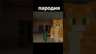 оригинал vs пародия - МЕНЯ ДВА (Майнкрафт Клип) #shorts #minecraft