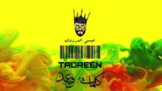 Essa Almarzoug - Tadren (Official Audio) | عيسى المرزوق - تدرين - أوديو