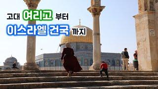 [29] 이스라엘 건국까지의 역사 간결 요약/이스라엘 역사/성경의 땅 역사/MEM 연구소/유병성 목사