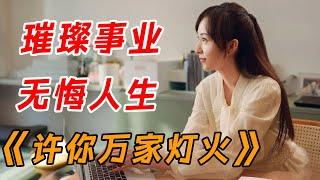 璀璨事业，无悔人生！一口气看完《许你万家灯火》全集