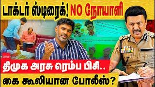 டாக்டர் நோயாளி  மாமூல் அடிதடி : ஆமா போலீஸ் என்னய்யா பண்ணுது? அதுவா அது. MK stalin  | Doctor issue