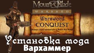 Установка мода Warsword Conquest (Вархаммер) на Mount & Blade: Warband