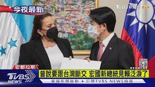 曾說要跟台灣斷交 宏國新總統見賴泛淚了｜TVBS新聞