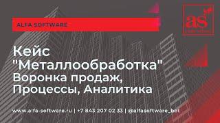 Описание бизнес процессов "Металлообработка". Воронка продаж, Внедрение CRM, Автоматизация.