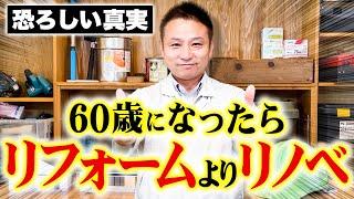 その考え方時代遅れです！リフォーム・リノベがいらない家づくりの方法をお話します！