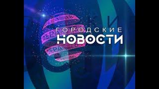 `Городские новости` 29 сентября