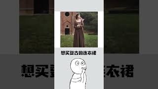 同样是网购，为什么你买不到好看的衣服？#女生必看 #小妙招  #shorts