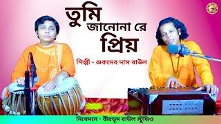 তুমি জানোনা রে প্রিয় | Sukdev Das Baul | Birbhum Baul Studio | Folk Song | বিজয়গীতি | Tumi Janona Re