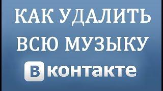 Как удалить всю Музыку в Вконтакте в 2018 году