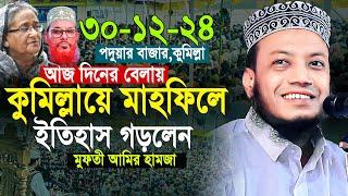 30/12/2024 Amir Hamza Waz | আমির হামজার নতুন ওয়াজ | Amir Hamza New Waz 2024 | Amir Hamza Waz 2024