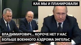 Владимирович... короче нет у нас больше военного аэдрома "Энгельс"... КАК МЫ И ПЛАНИРОВАЛИ