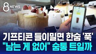 수수료 낮추고 정산 주기 단축…자영업자 숨통 트일까 / SBS 8뉴스