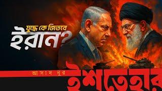 ইসরায়েলের কী আছে, যা ইরানের নেই? | X-Ray Episod 01 | Asad Noor | Sobak Pakhi | Ishtehar | ইশতেহার