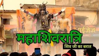 mahashivratri 2023 शिव जी का बरात में उमड़ी जन सैलाब| #mahashivratri #mahashivratri2023