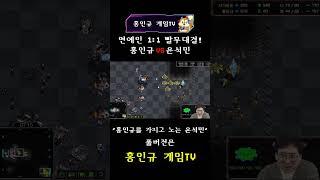 야구 레전드 윤석민 VS 개그맨 홍인규(with 프로게이머 강민) 스타 빨무 대결