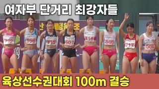 고등학생도 있네. 여자 육상 단거리 최강자들. 육상선수권 100m  결승