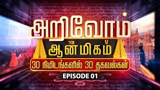 அறிவோம்ஆன்மிகம் 30 நிமிடங்களில் 30 தகவல்கள் | Arivom Aanmeegam | EPISODE 01 |  Jothitv